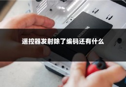 遥控器发射除了编码还有什么