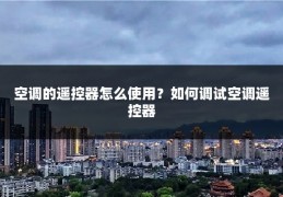 空调的遥控器怎么使用？如何调试空调遥控器