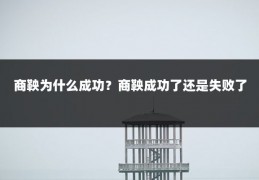 商鞅为什么成功?商鞅成功了还是失败了