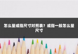 怎么量戒指尺寸对照表?戒指一般怎么量尺寸