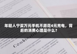 年轻人宁买万元手机不愿花4元充电，背后的消费心理是什么？