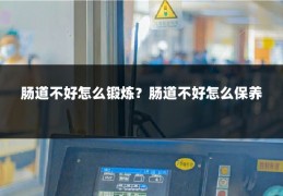 肠道不好怎么锻炼？肠道不好怎么保养