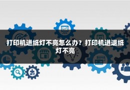 打印机进纸灯不亮怎么办?打印机进退纸灯不亮