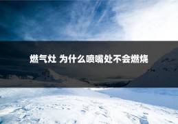 燃气灶 为什么喷嘴处不会燃烧