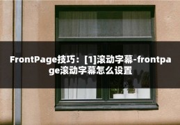 FrontPage技巧：[1]滚动字幕-frontpage滚动字幕怎么设置