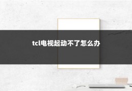 tcl电视起动不了怎么办