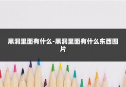 黑洞里面有什么-黑洞里面有什么东西图片