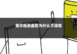 展示柜后盘管为什么不凉呢