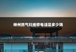 神州然气灶维修电话是多少钱