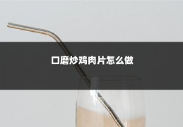 口磨炒鸡肉片怎么做
