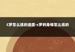 C罗怎么练的速度-c罗的身体怎么练的