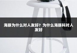 海豚为什么对人友好？为什么海豚科对人友好