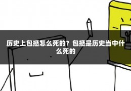 历史上包拯怎么死的?包拯是历史当中什么死的