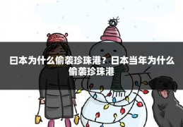 曰本为什么偷袭珍珠港？日本当年为什么偷袭珍珠港