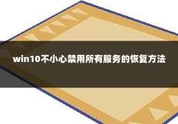 win10不小心禁用所有服务的恢复方法