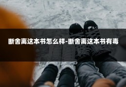 断舍离这本书怎么样-断舍离这本书有毒