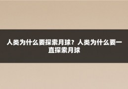 人类为什么要探索月球？人类为什么要一直探索月球