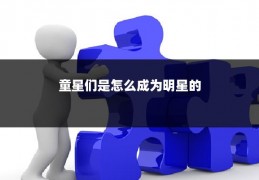 童星们是怎么成为明星的