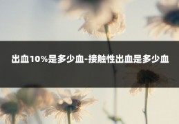 出血10%是多少血-接触性出血是多少血