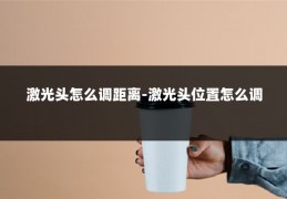 激光头怎么调距离-激光头位置怎么调