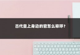 古代皇上身边的官怎么称呼？