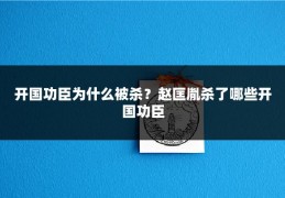 开国功臣为什么被杀?赵匡胤杀了哪些开国功臣