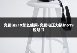 奔腾ln519怎么使用-奔腾电压力锅ln519说明书