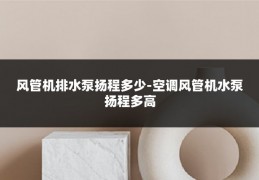 风管机排水泵扬程多少-空调风管机水泵扬程多高