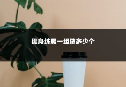健身练腿一组做多少个