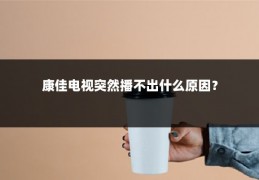 康佳电视突然播不出什么原因?