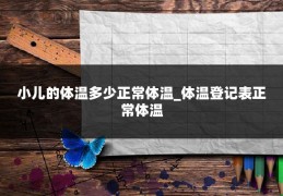 小儿的体温多少正常体温_体温登记表正常体温