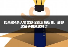 如果这6条人情世故你都没搞明白，那你这辈子也就这样了