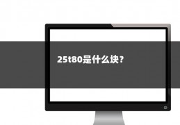 25t80是什么块?