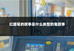 红蜡笔的故事是什么类型的鬼故事