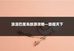 浪漫巴厘岛旅游攻略—旅程天下