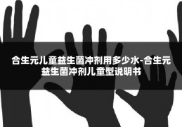 合生元儿童益生菌冲剂用多少水-合生元益生菌冲剂儿童型说明书
