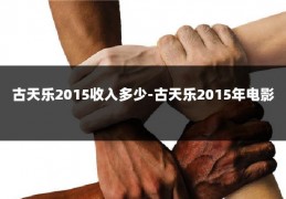 古天乐2015收入多少-古天乐2015年电影