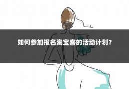 如何参加报名淘宝客的活动计划？
