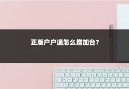 正版户户通怎么增加台？