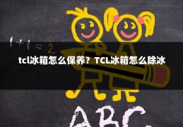 tcl冰箱怎么保养?TCL冰箱怎么除冰