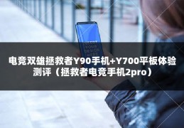 电竞双雄拯救者Y90手机+Y700平板体验测评（拯救者电竞手机2pro）