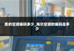 美的空调编码多少_海尔空调的编码是多少