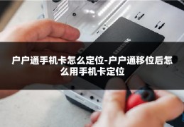 户户通手机卡怎么定位-户户通移位后怎么用手机卡定位