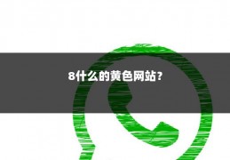8什么的黄色网站？