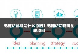 电磁炉乱跳是什么原因？电磁炉功能键乱跳原因