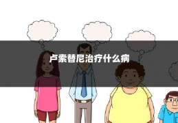 卢索替尼治疗什么病