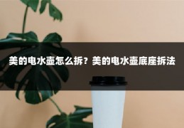 美的电水壶怎么拆？美的电水壶底座拆法
