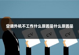 空调外机不工作什么原因是什么原因是