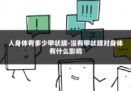 人身体有多少甲状腺-没有甲状腺对身体有什么影响