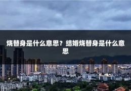 烧替身是什么意思？结婚烧替身是什么意思